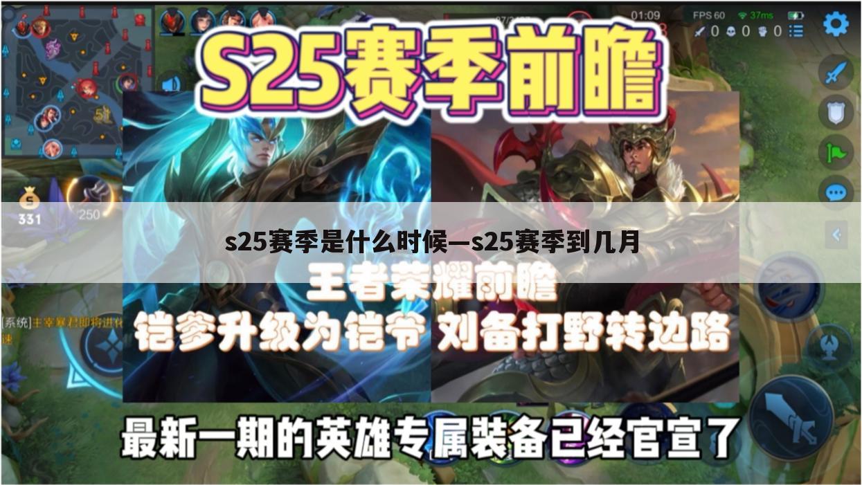 s25赛季是什么时候—s25赛季到几月