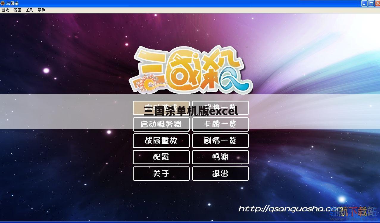 三国杀单机版excel