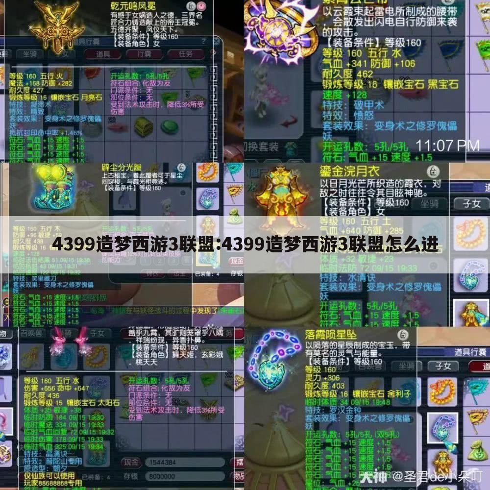 4399造梦西游3联盟:4399造梦西游3联盟怎么进