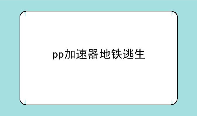 pp加速器地铁逃生