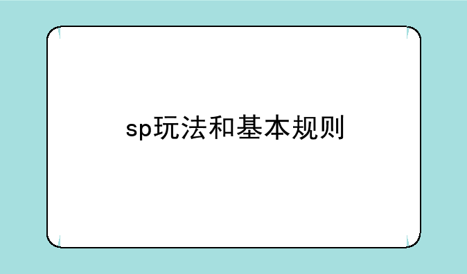 （sp玩法和基本规则）sp的八种姿态和打法任务