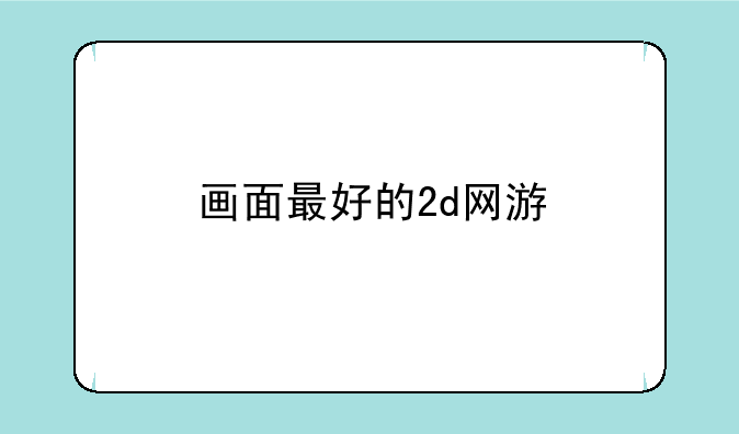 画面最好的2d网游