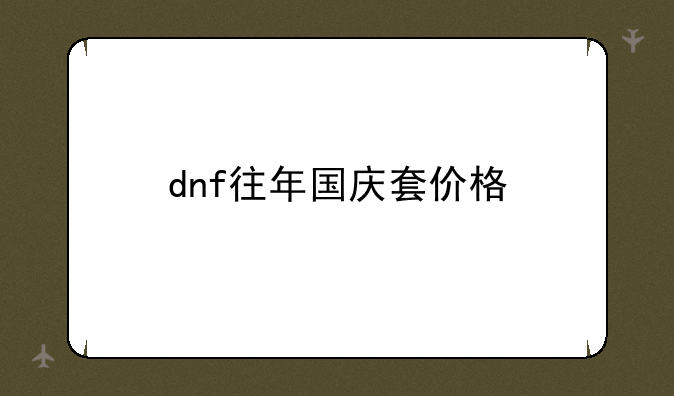 dnf往年国庆套价格