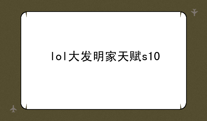 lol大发明家天赋s10