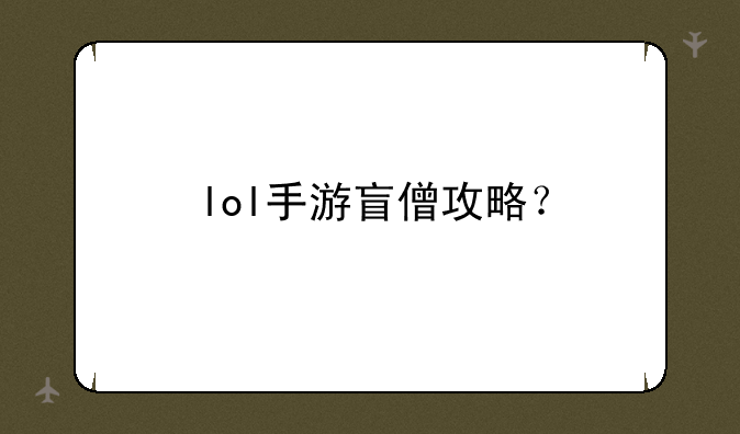 lol手游盲僧攻略？