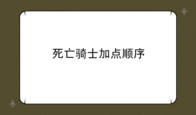 死亡骑士加点顺序