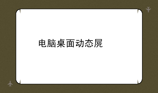 电脑桌面动态屏保