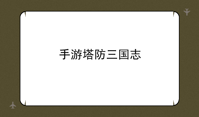 手游塔防三国志