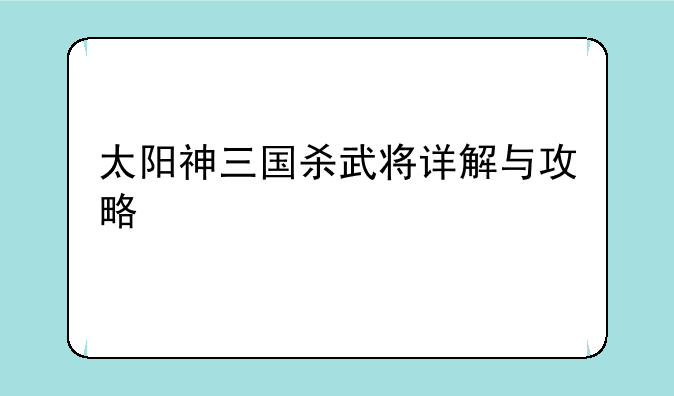 太阳神三国杀武将详解与攻略