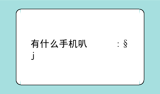 有什么手机可以玩的色情游戏