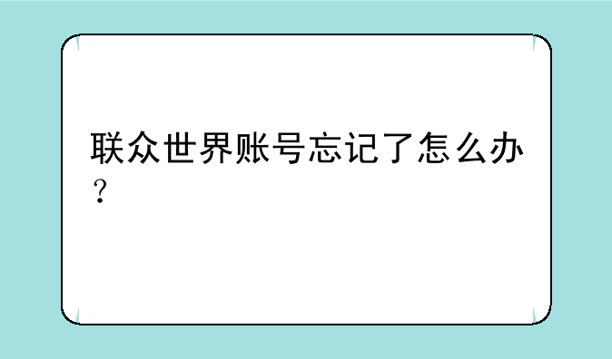 联众世界账号忘记了怎么办？