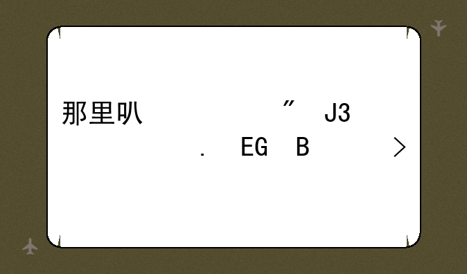 那里可以买到和平精英QQ吃鸡号