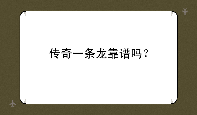 传奇一条龙靠谱吗？