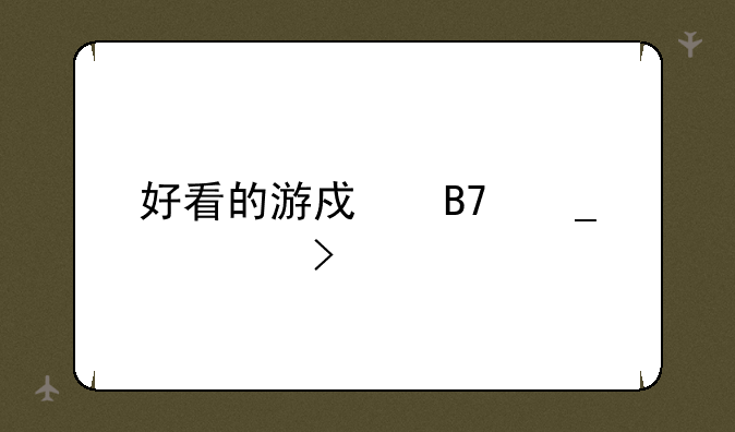 好看的游戏名字符号