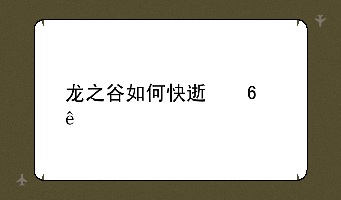 龙之谷如何快速升级