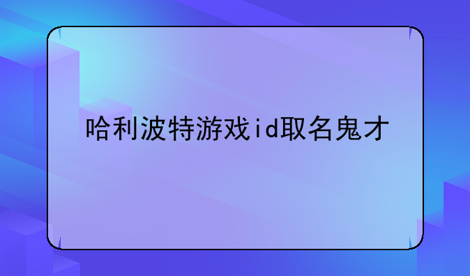 哈利波特游戏id取名鬼才