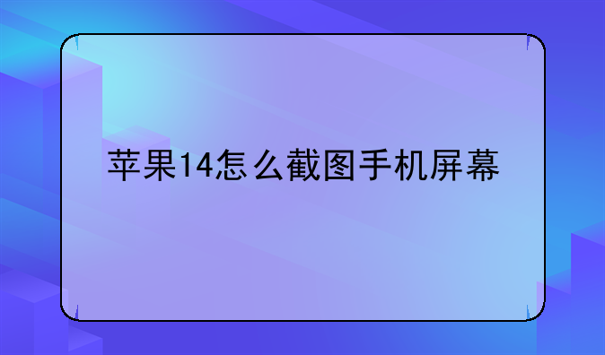 苹果14怎么截图手机屏幕