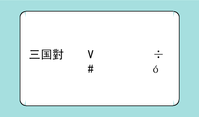 三国小镇灵兽什么性格好