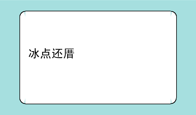 冰点还原精灵正版多少钱