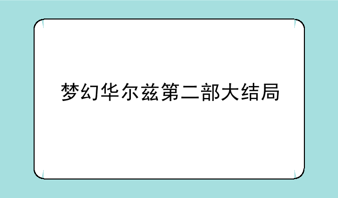 梦幻华尔兹第一部叫什么;梦幻华尔兹的所有歌曲