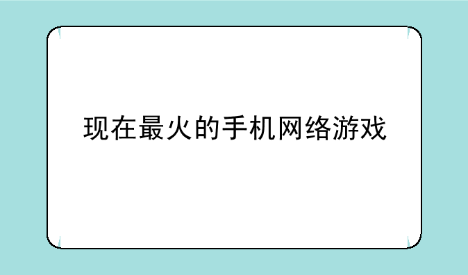 现在最火的手机网络游戏