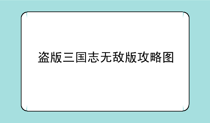 盗版三国志无敌版攻略图