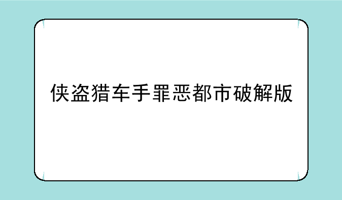 侠盗猎车手罪恶都市破解版