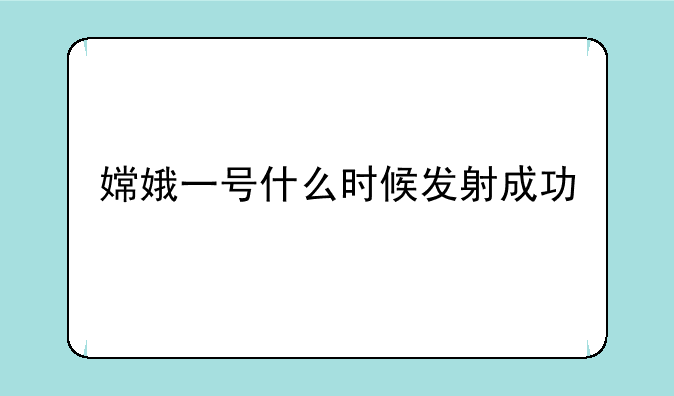 嫦娥一号什么时候发射成功