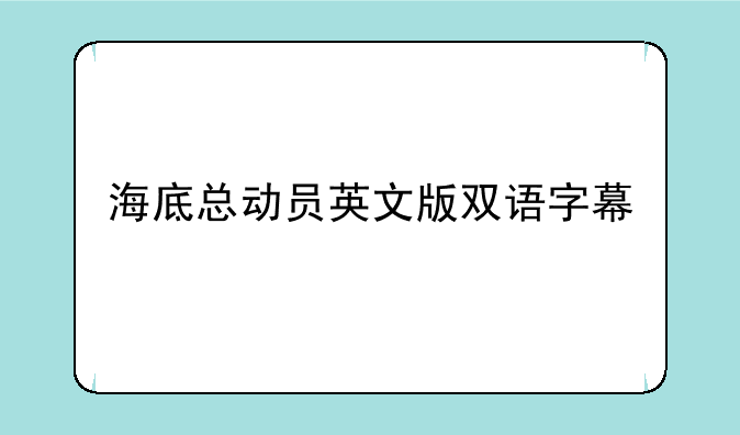 海底总动员英文版双语字幕