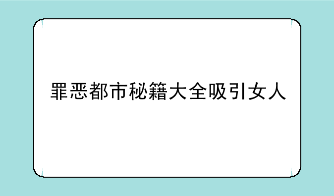 罪恶都市秘籍大全吸引女人