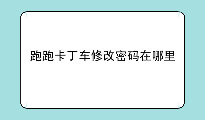 跑跑卡丁车修改密码在哪里