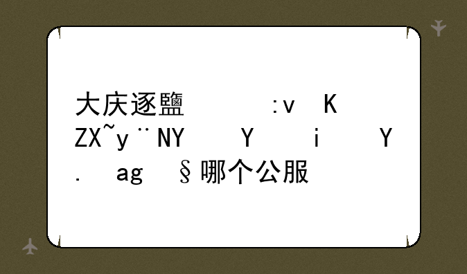 逐鹿中原是什么版本的传奇，大庆逐鹿中原传奇什么时候开的