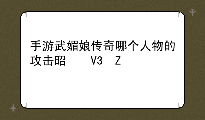 武媚娘传奇游戏手游人物介绍武媚娘传奇的角色介绍~手游武媚娘传奇哪个人物的攻击是敌方全体