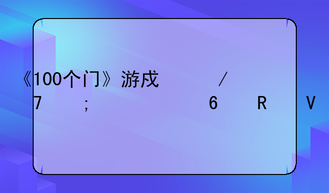 《100个门》游戏介绍与全关卡攻略