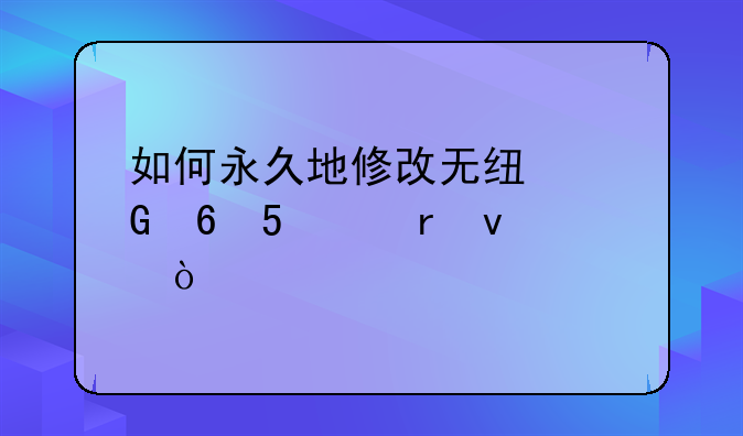 如何永久地修改无线网卡MAC地址？