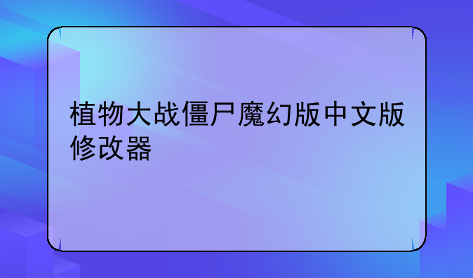 植物大战僵尸魔幻版中文版修改器