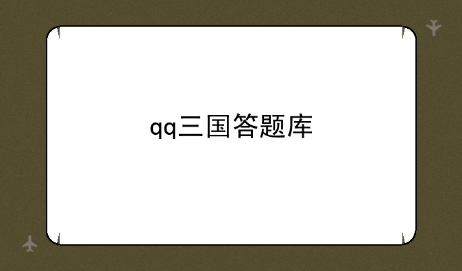 **三国答题库