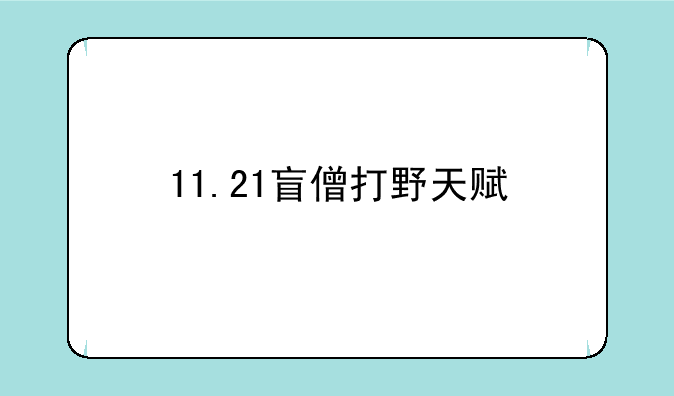 11.21盲僧打野天赋