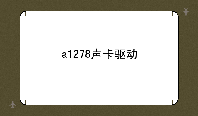 a1278声卡驱动