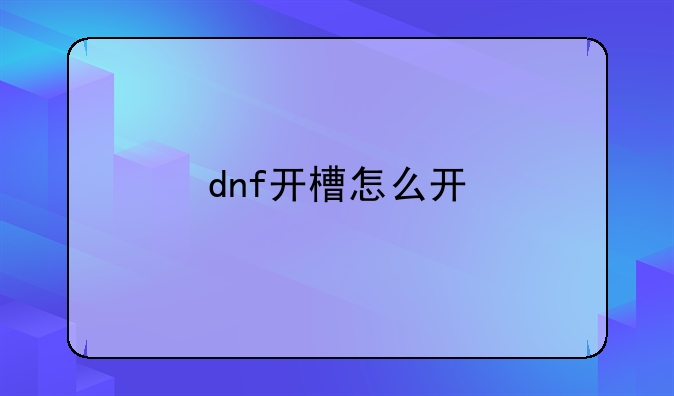 dnf开槽怎么开