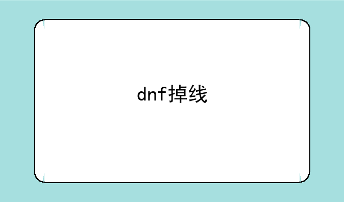 dnf掉线