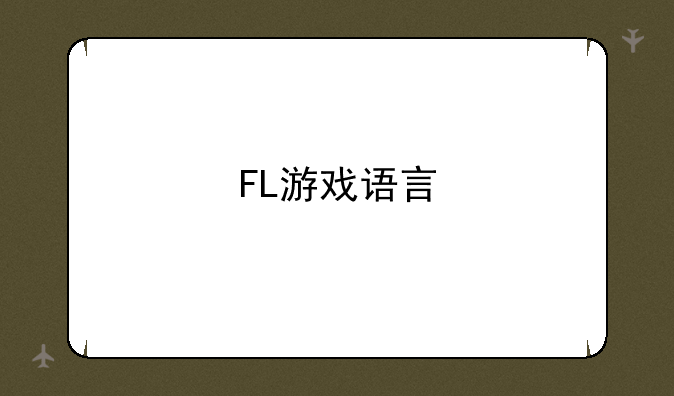 FL游戏语言