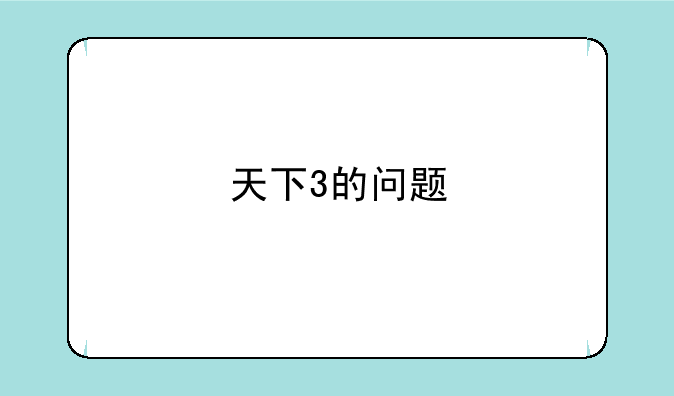 天下3的问题