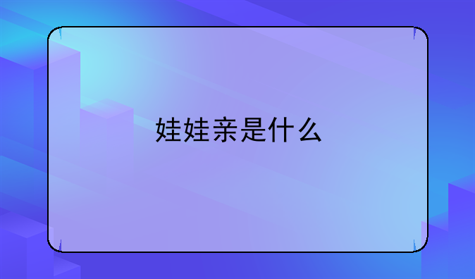 娃娃亲是什么