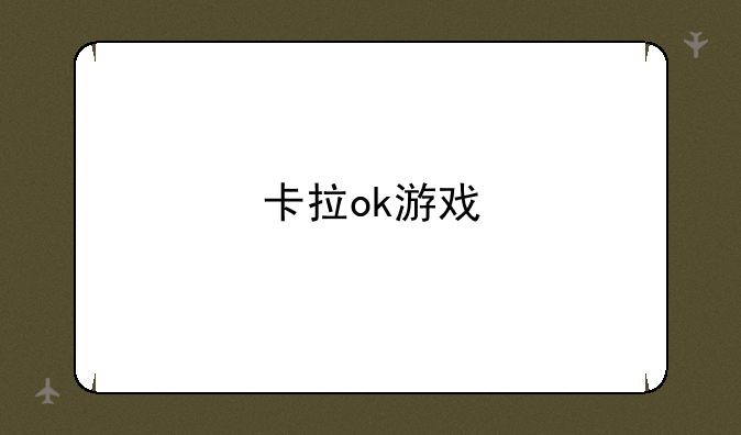 卡拉ok游戏