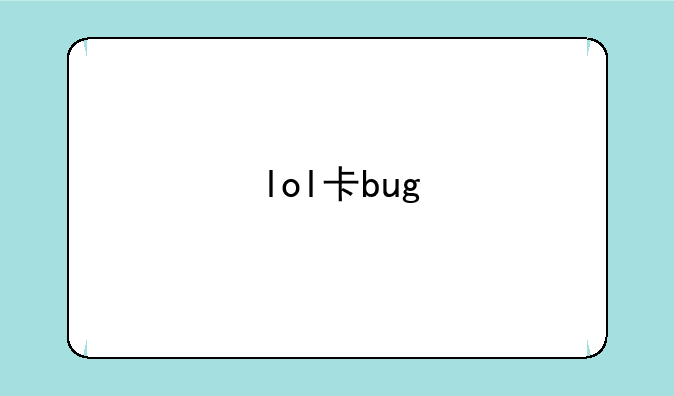 lol卡bug